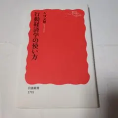 行動経済学の使い方