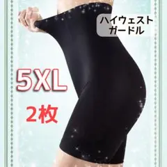 ハイウエストガードル　補正下着　骨盤矯正　産後矯正　5XL 2枚セット