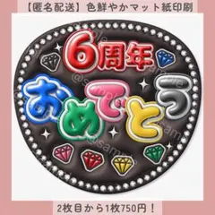 ぷっくりファンサうちわ 6周年おめでとう うちわ文字 カンペ オーダー