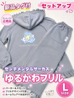 新品 センチメンタルサーカス フリルパーカーセットアップ L グレー パジャマ