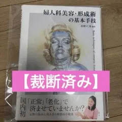 婦人科美容・形成術の基本手技　【裁断済】 裁断済み】婦人科美容・形成術の基本手技 - メルカリ