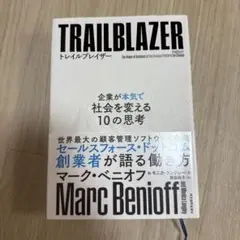 TRAILBLAZER マーク・ベニオフ著　トレイルブレイザー