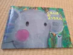 ぐるんぱのようちえん