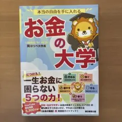 本当の自由を手に入れる お金の大学