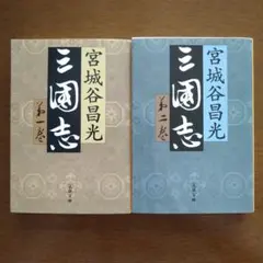 2026年最新】宮城谷昌光 三国志の人気アイテム - メルカリ