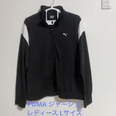 PUMA プーマ ジャージ 上 レディース Lサイズ