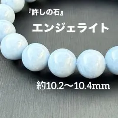 エンジェライト 約10.2〜10.4mm A5034