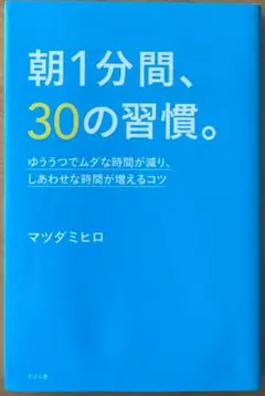 朝1分間、30の習慣。