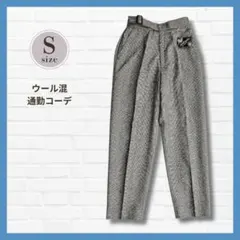 美品✨ウール混 スラックス S相当 グレーチェック 秋冬 スリム 綺麗めパンツ