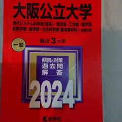 大阪公立大学 2024