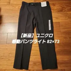 【新品】ユニクロ 感動パンツライト 82×73 オフィス 通勤 吸水速乾 ドライ