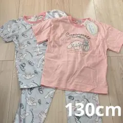 【新品】シナモロール 130cm 半袖パジャマ　セット