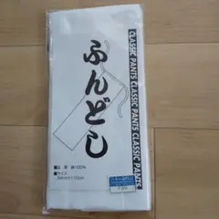 【新品未使用】ふんどし 白 　クラシックパンツ お祭り イベント