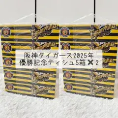 阪神タイガース 2025年 優勝記念ティシュ 5箱×2