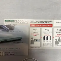 IQOSイルマiプライム割引券 2,000円オフ