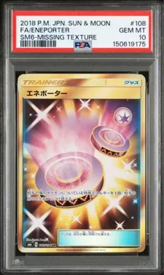 【世界に1枚/psa10】エネポーター UR SM6 108【レリーフ抜け】 2026年最新】エネポーター urの人気アイテム - メルカリ