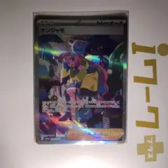 ポケモンカード　ナンジャモsar