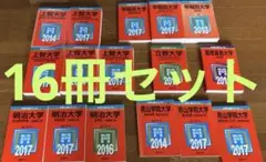 GW期間限定【値下げ】赤本まとめ売り 2013～2018年版 16冊セット 最終価格【値下げ】赤本まとめ売り 2013～2018年版 16冊！！ - メルカリ