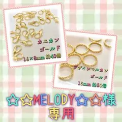 ☆☆MELODY☆☆様 リクエスト 2点 まとめ商品
