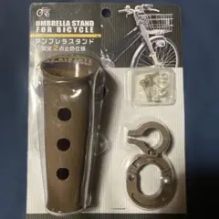 自転車用 傘ホルダー アンブレラスタンド 傘固定 梅雨 かさ用ブラウン グリーンのサムネイル