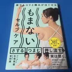誰でもコリと痛みがほぐせるもまないセルフケア