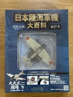 アシェット 日本陸海軍機大百科 新品 海軍 二式飛行艇一二型 1/87