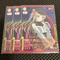 ラブライブ！ ラブカ PL!-bp3-012-N 南ことり3枚セット