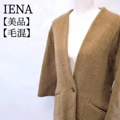 【美品】IENA　毛混　ビッグポケット　Vネック　ノーカラーコート