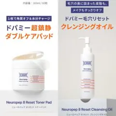 【新品未開封】2点 DOPAMY ニューロペップ８R クレンジング・トナーパッド
