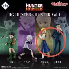 HG HUNTER × HUNTER Vol.1 クラピカ レオリオ セット