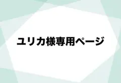 ユリカ様専用ページ