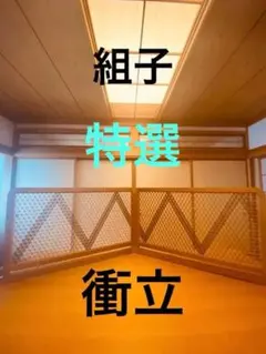 2026年最新】欅 衝立の人気アイテム - メルカリ