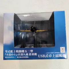 永遠の0 零式艦上戦闘機五二型 USB式卓上扇風機 - メルカリ