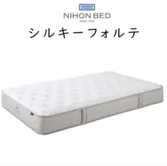 日本ベッド シルキーフォルテ セミダブル【2026年8月購入・使用数回】 日本ベッド シルキーフォルテ セミダブル【2026年8月購入・使用数回