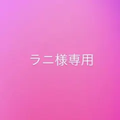 ラニ様専用