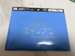 饒舌なエイリアン ナゾグラ ClaGla 持ち帰り謎 おうち謎