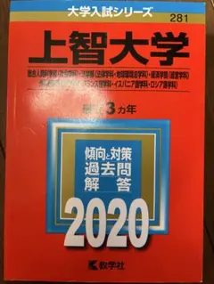 上智大学 総合人間科学部〈社会学科〉 法学部〈法律学科・地球環境法学科〉 経済…
