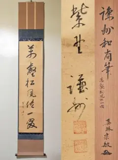 大徳寺 立花大亀 山水図 画賛 二行書 紙本 肉筆 茶掛 共箱 茶道具
