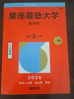 2026年最新】慶應医学部 赤本の人気アイテム - メルカリ