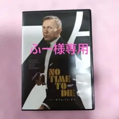 007/ノー・タイム・トゥ・ダイ/DVD