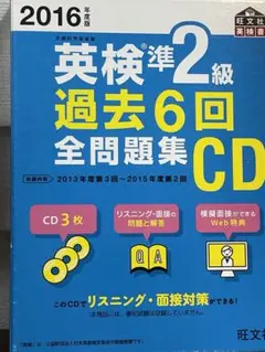 2016年度版 英検準2級 過去6回全問題集CD