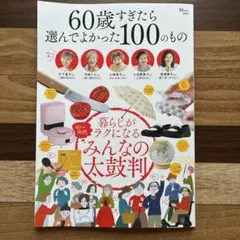 60歳すぎたら選んでよかった100のもの