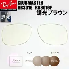 調光ブラウン RB3016交換レンズ　レイバン　サングラス