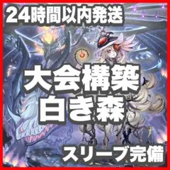 山屋　即日発送　白き森アザミナデッキ　構築済みデッキ　スリーブ付き 山屋 即日発送 白き森アザミナデッキ 構築済みデッキ スリーブ付き