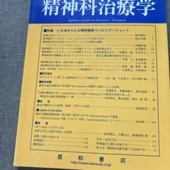 精神科治療学　21巻1号　2006年1月　精神障害リハビリテーションⅠ