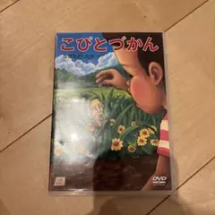 2026年最新】こびとづかん dvdの人気アイテム - メルカリ