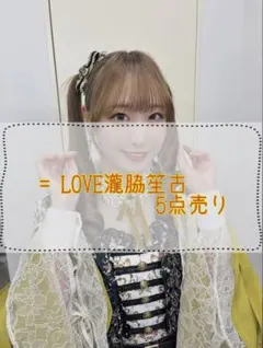 美*空様 イコラブ 瀧脇笙古 生写真 缶バッジ アクリルキーホルダー5点売り