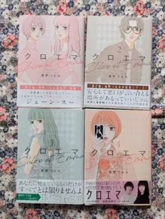 注意⚠️ 【裁断済み】クロエマ 全4巻セット 海野つなみ