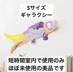 マダムモー　鯉のぼり　Sサイズ　ギャラクシー