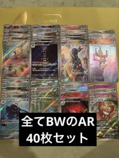ポケカ ブラックボルト ホワイトフレア ar 40枚 まとめ売り